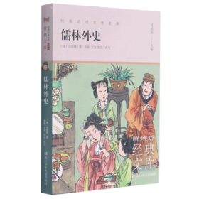 儒林外史(升级版)/世界少年文学经典文库