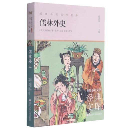 儒林外史(升级版)/世界少年文学经典文库 商品图0