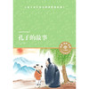 孔子的故事/小译林中小学阅读丛书 商品缩略图1