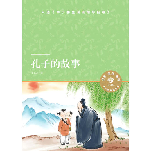 孔子的故事/小译林中小学阅读丛书 商品图1