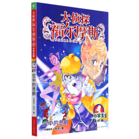 大侦探福尔摩斯(第27册空中的悲剧小学生版)