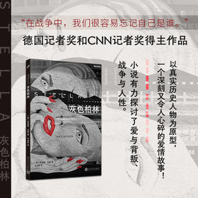 灰色柏林（德国版《苏菲的选择》）