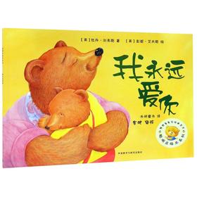 我永远爱你/聪明豆绘本系列