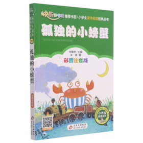 孤独的小螃蟹(彩图注音版)/小学生课外阅读经典丛书/小书虫阅读系列
