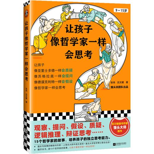 让孩子像哲学家一样会思考(9-15岁) 商品图0