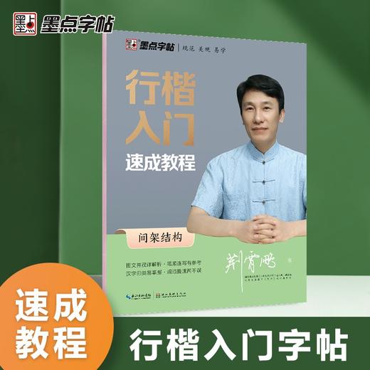 (仓发) 墨点字帖 荆霄鹏行楷字帖练字大学生硬笔行楷入门速成教程基础训练间架结构初学者行楷笔画笔顺练字帖/湖北美术出版社/荆霄鹏/9787539469416 商品图0