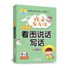 (仓发) 作文有方法-小学生看图说话写话（彩绘注音版1-3年级适用）/北京教育出版社/文华/9787570433841 商品缩略图0