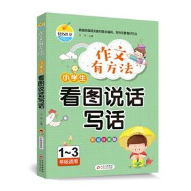 (仓发) 作文有方法-小学生看图说话写话（彩绘注音版1-3年级适用）/北京教育出版社/文华/9787570433841