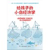 给孩子的小岛经济学 商品缩略图1