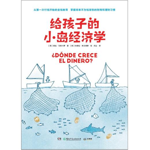 给孩子的小岛经济学 商品图1