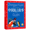 中国寓言故事/中国儿童共享的经典丛书 商品缩略图0