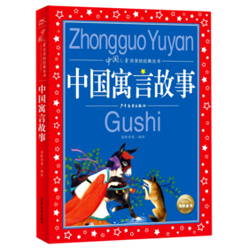 中国寓言故事/中国儿童共享的经典丛书