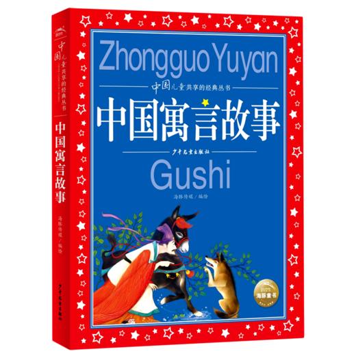 中国寓言故事/中国儿童共享的经典丛书 商品图0