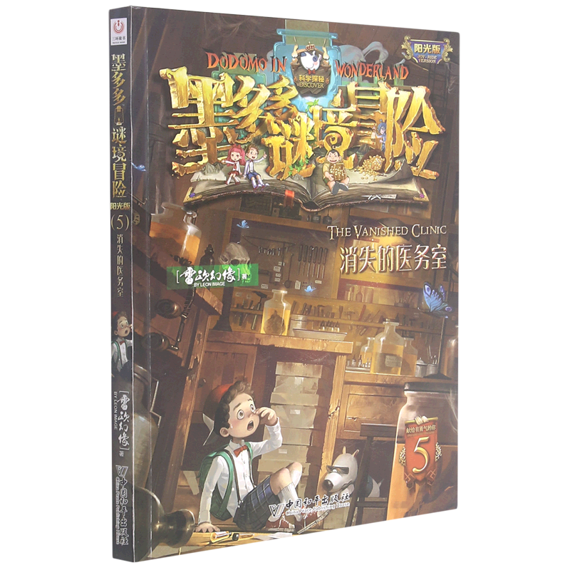 墨多多谜境冒险(阳光版5消失的医务室)
