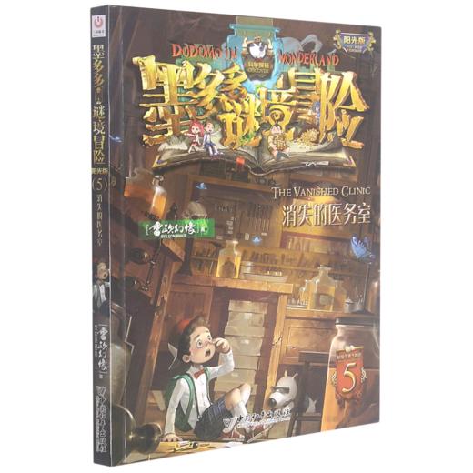 墨多多谜境冒险(阳光版5消失的医务室) 商品图0