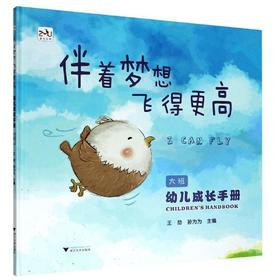 幼儿成长手册（大班）：伴着梦想飞得更高/孙为为/浙江大学出版社