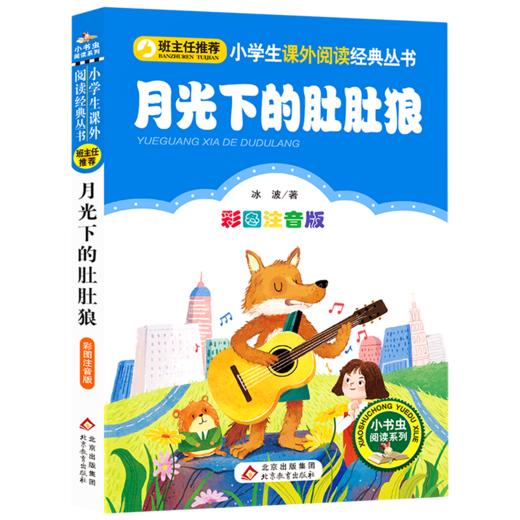 月光下的肚肚狼(彩图注音版)/小学生课外阅读经典丛书/小书虫阅读系列 商品图0