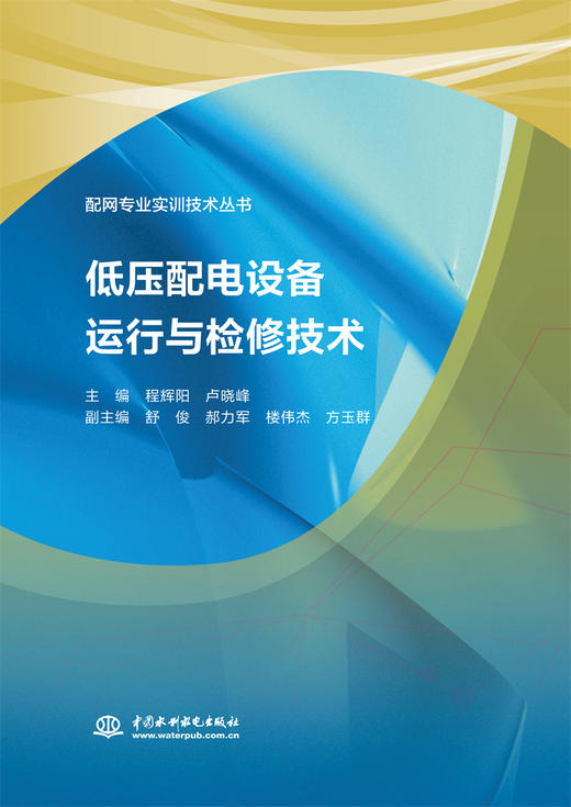 低压配电设备运行与检修技术（配网专业实训技术丛书） 商品图0