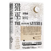 (仓发) 猎巫 : 塞勒姆1692（普利策得主屠榜口碑之作 美国版《叫魂》）/文汇出版社/[美]斯泰西.希夫/9787549631476 商品缩略图1