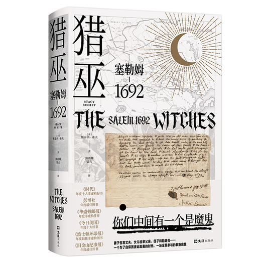 (仓发) 猎巫 : 塞勒姆1692（普利策得主屠榜口碑之作 美国版《叫魂》）/文汇出版社/[美]斯泰西.希夫/9787549631476 商品图1