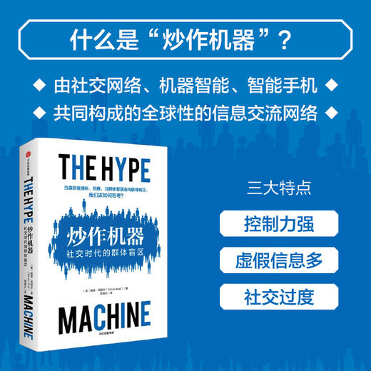 炒作机器 社交时代的群体盲区 锡南阿拉尔著 虚假新闻的运作机制 了解信息操控的原理 社交媒体虚假新闻 反垄断 中信出版 商品图1
