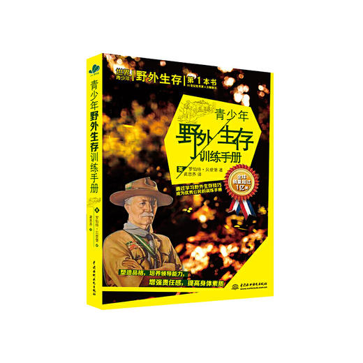 青少年野外生存训练手册——通过学习野外生存技巧成为优秀公民的训练手册 商品图0