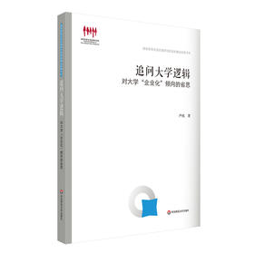 追问大学逻辑 对大学“企业化”倾向的省思 国家教育宏观政策研究院智库建设成果书系 正版 华东师范大学出版社