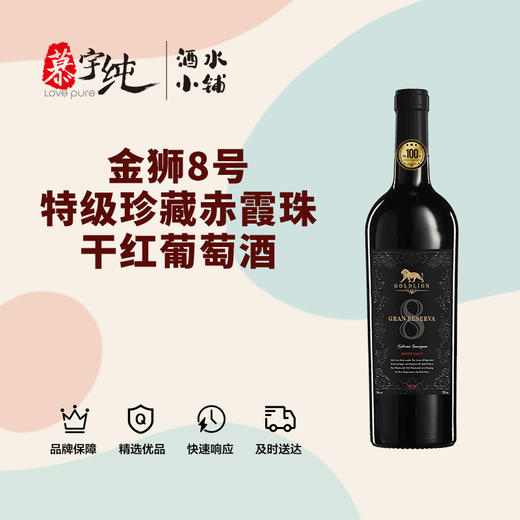 金狮8号特级珍藏赤霞珠干红葡萄酒 商品图0