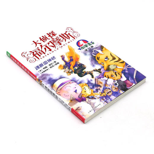 大侦探福尔摩斯(第11册魂断雷神桥小学生版) 商品图1