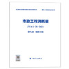 2022版 全统市政定额 ZYA1-31-2021 市政工程消耗量 第一册 土石方工程~ 第十一册 措施项目 全套11册 商品缩略图9