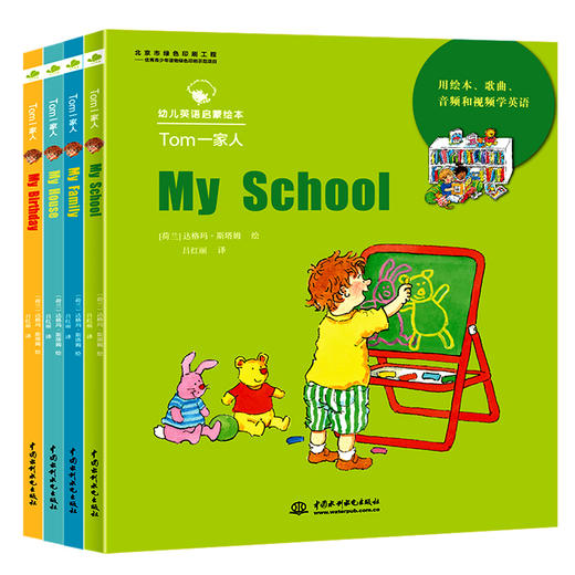 Tom一家人（My House）（My Family）（My School）（My Birthday）（幼儿英语启蒙绘本） 商品图0