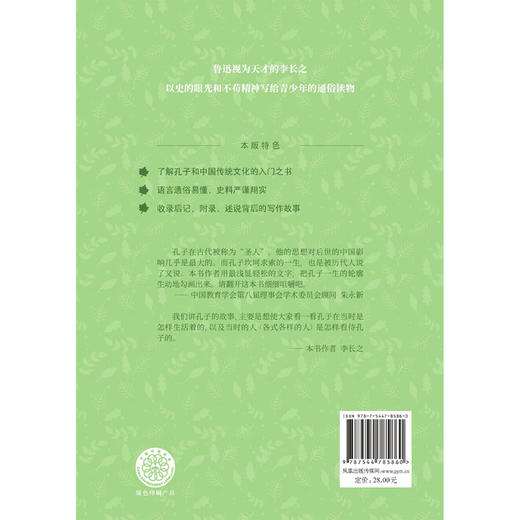 孔子的故事/小译林中小学阅读丛书 商品图2