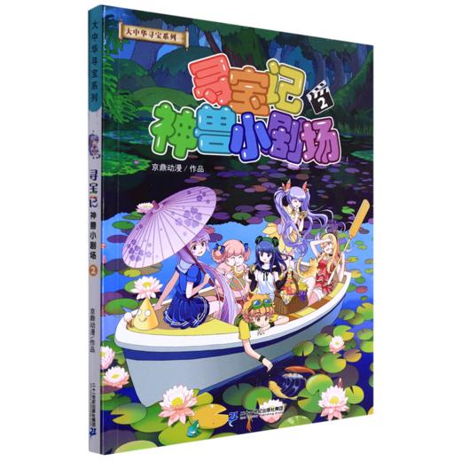 寻宝记神兽小剧场(2)/大中华寻宝系列 商品图0