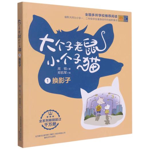 大个子老鼠小个子猫(1换影子彩色注音版)/春风注音aoe名家名作 商品图0