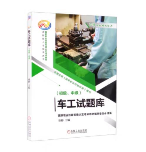 车工试题库（初级、中级） 商品图0