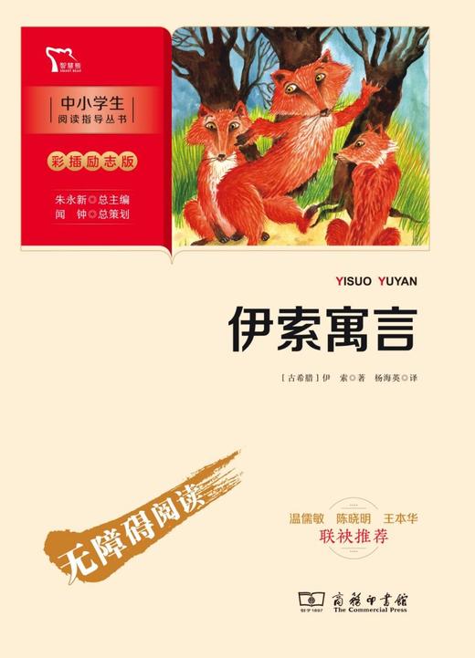 伊索寓言(彩插励志版无障碍阅读)/中小学生阅读指导丛书 商品图1