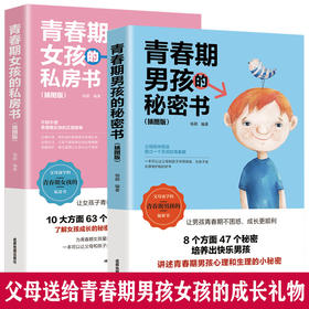 送给青春期女孩的私房书+送给青春期男孩的秘密书 （2册）一定要告诉女儿儿子的那些事家庭教育书籍指导手册 解码儿童心理学你要学会保护自己