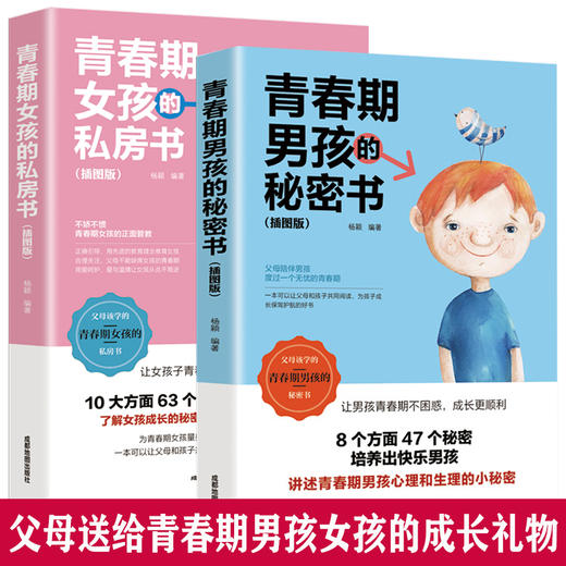 送给青春期女孩的私房书+送给青春期男孩的秘密书 （2册）一定要告诉女儿儿子的那些事家庭教育书籍指导手册 解码儿童心理学你要学会保护自己 商品图0