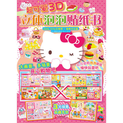 Hello Kitty去购物(购物中心篇)/超可爱3D立体泡泡贴纸书 商品图1