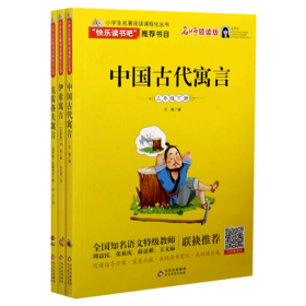 小学生名著阅读课程化丛书(3下名师领读版共3册)