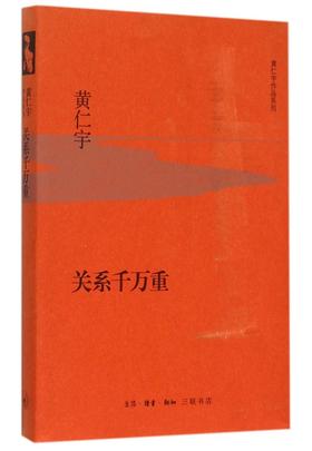 关系千万重(精)/黄仁宇作品系列