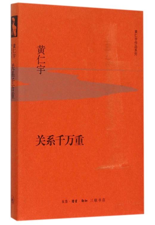 关系千万重(精)/黄仁宇作品系列 商品图0