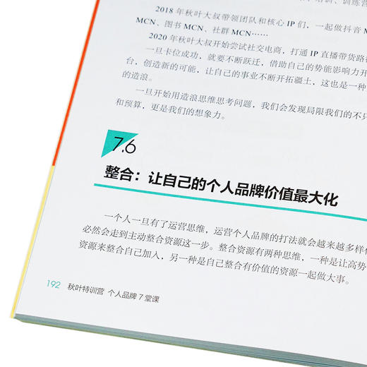 (仓发) 秋叶特训营 个人品牌7堂课（异步图书出品）/人民邮电出版社/秋叶/9787115544810 商品图6