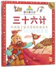 三十六计(珍藏版)/七彩童书坊 商品缩略图0