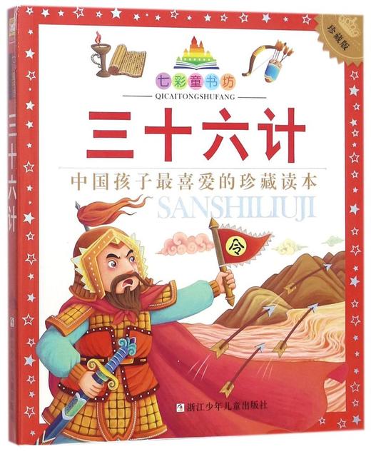 三十六计(珍藏版)/七彩童书坊 商品图0