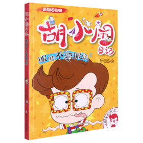 眼睛不爱眼镜(彩图爆笑版)/胡小闹日记