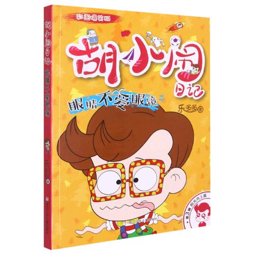 眼睛不爱眼镜(彩图爆笑版)/胡小闹日记 商品图0
