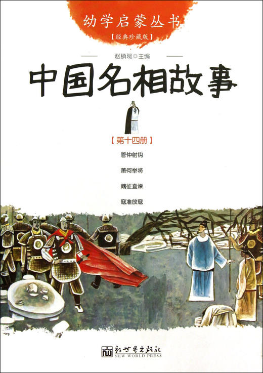 中国名相故事(经典珍藏版)/幼学启蒙丛书 商品图0