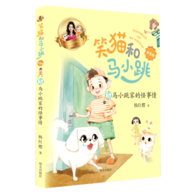笑猫和马小跳(5马小跳家的怪事情拼音版)