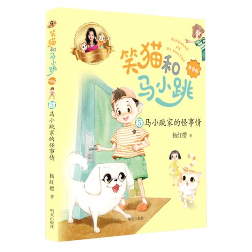 笑猫和马小跳(5马小跳家的怪事情拼音版) 商品图0